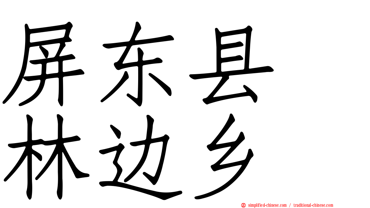 屏东县　林边乡